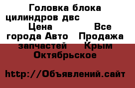 Головка блока цилиндров двс Hyundai HD120 › Цена ­ 65 000 - Все города Авто » Продажа запчастей   . Крым,Октябрьское